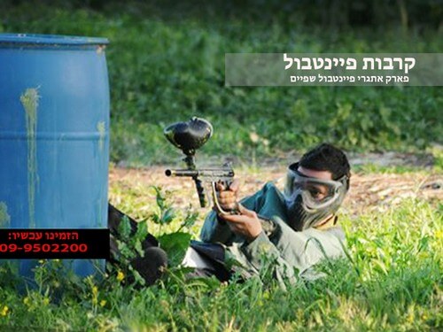 תמונה של פיינטבול